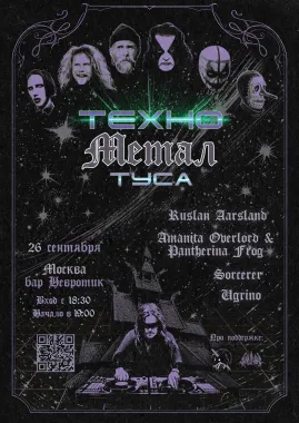 Техно металл туса poster