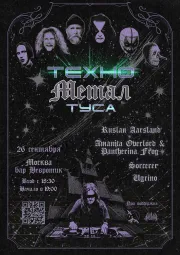 Техно металл туса