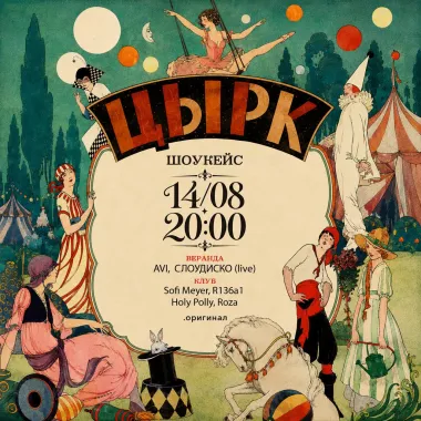 цЫрк poster