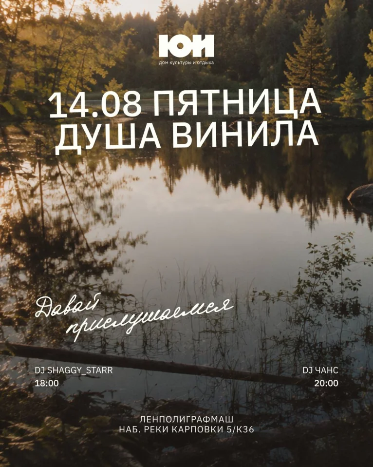 Душа Винила