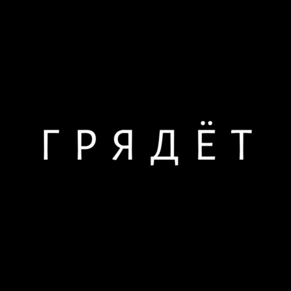ГРЯДЁТ: Long read by ...
