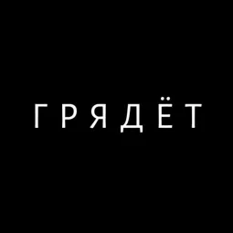 ГРЯДЁТ: Long read by ...