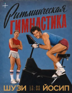 РИТМИЧЕСКАЯ ГИМНАСТИКА poster