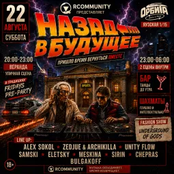 RCOMMUNITY: Назад в будущее