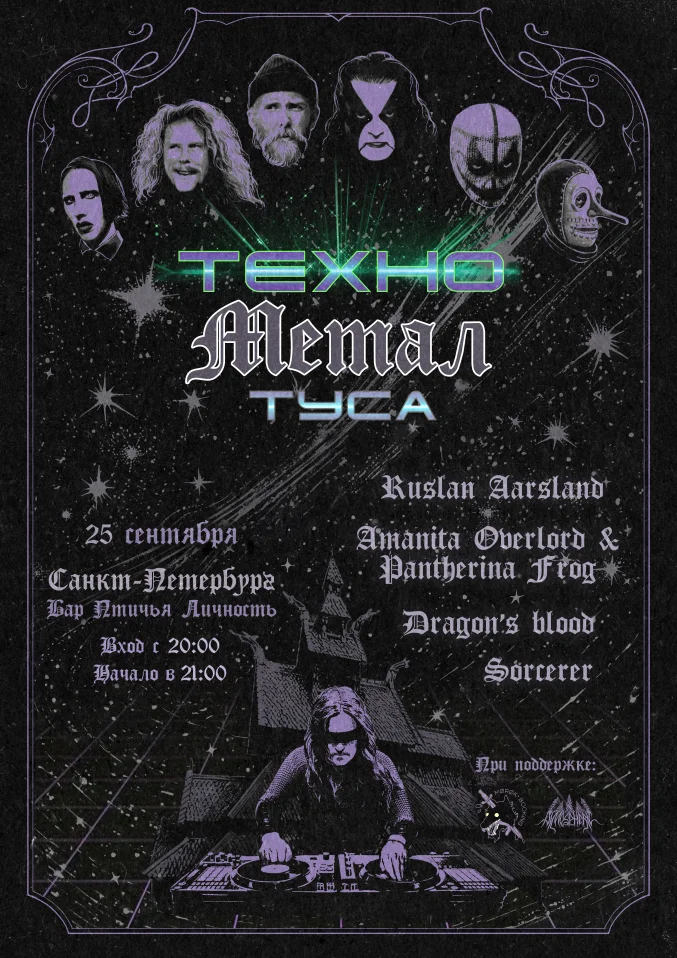 ТЕХНО МЕТАЛ ТУСА • 25.09 • Птичья Личность (СПб)