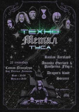 ТЕХНО МЕТАЛ ТУСА • 25.09 • Птичья Личность (СПб) poster