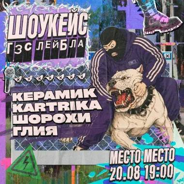 Шоукейс ГЗС Лейбла poster