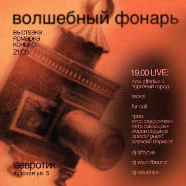 волшебный фонарь