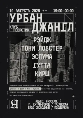 УРБАН ДЖАНГЛ poster