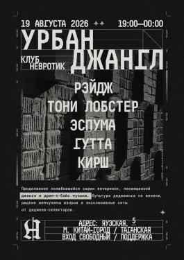 УРБАН ДЖАНГЛ