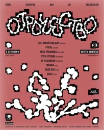 ОТРОЧЕСТВО  poster