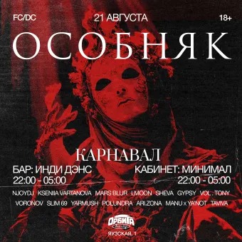 ОСОБНЯК: Карнавал poster