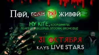 Пой, если живой! Fest poster