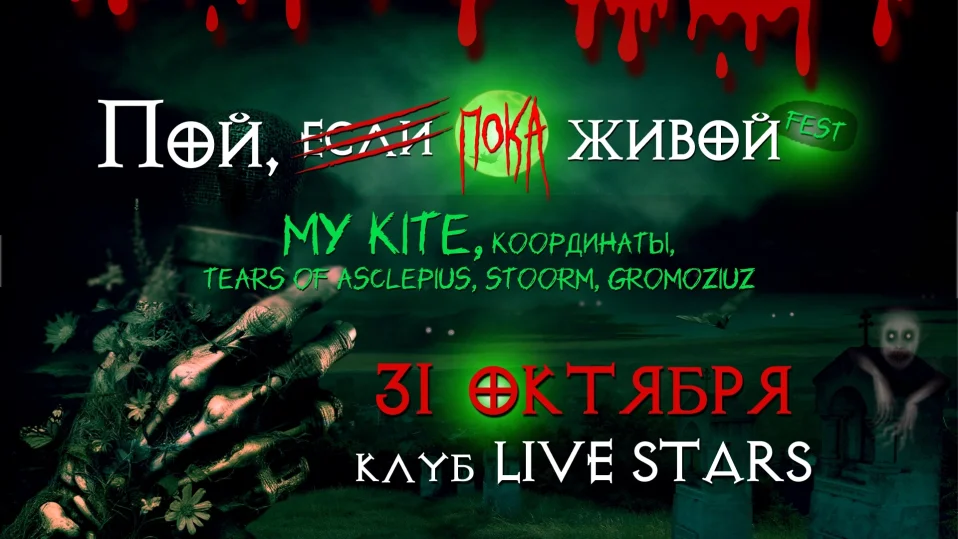 Пой, если живой! Fest