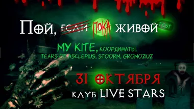 Пой, если живой! Fest poster