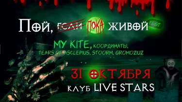 Пой, если живой! Fest
