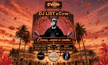 ZVON: осень, море и хиты вместе с DJ LIST poster