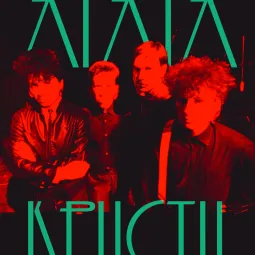 Агата Кристи Трибьют