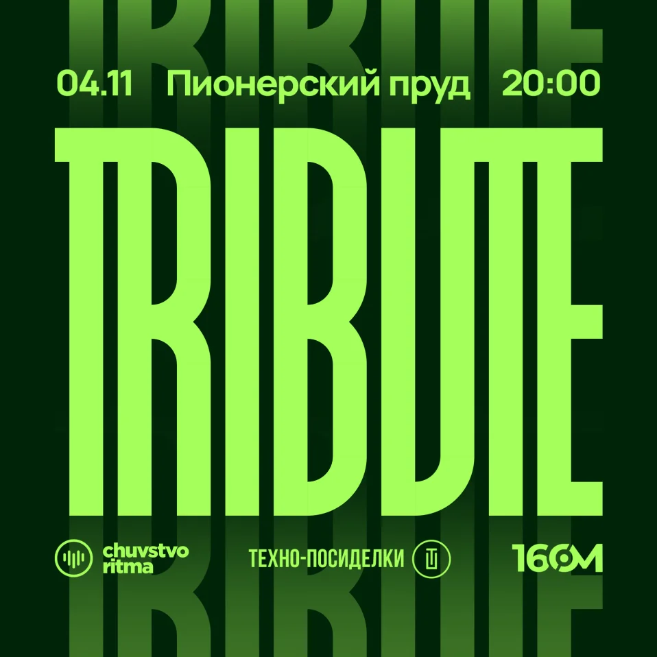 ТРИБЬЮТ 04.09 / Пионерский пруд в Парке Горького