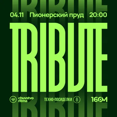 ТРИБЬЮТ 04.09 / Пионерский пруд в Парке Горького poster