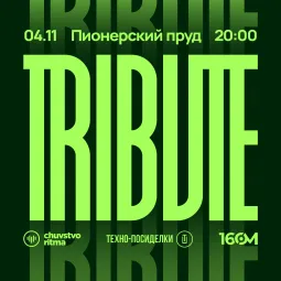 ТРИБЬЮТ  poster