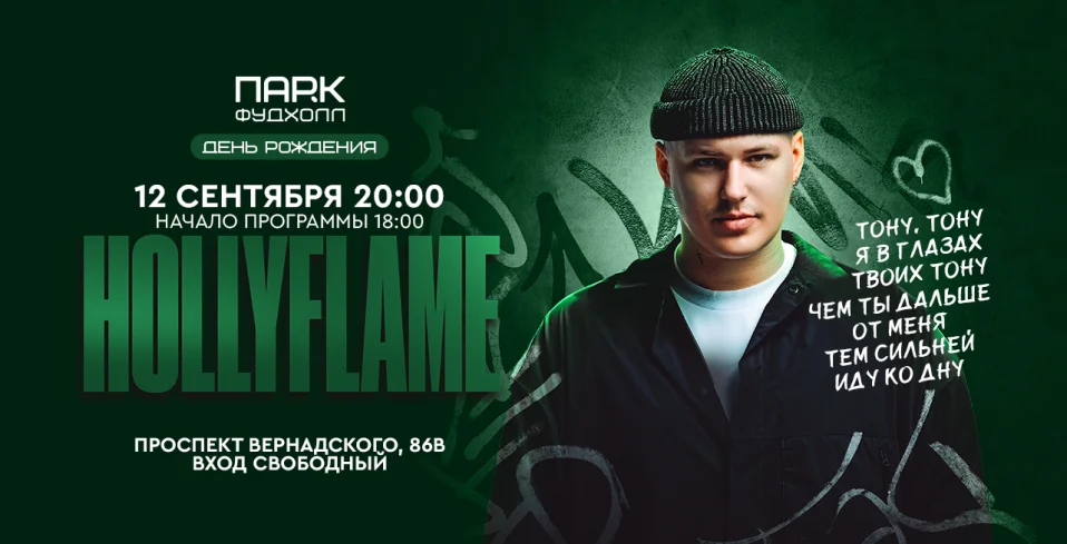 Hollyflame выступит в «ПАРК ФУДХОЛЛ» 12 сентября
