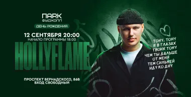 Hollyflame выступит в «ПАРК ФУДХОЛЛ» 12 сентября poster