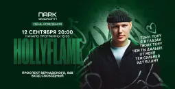 Hollyflame выступит в «ПАРК ФУДХОЛЛ» 12 сентября