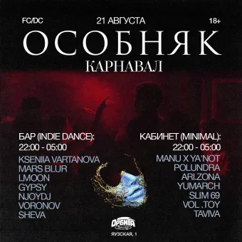 ОСОБНЯК: Карнавал poster