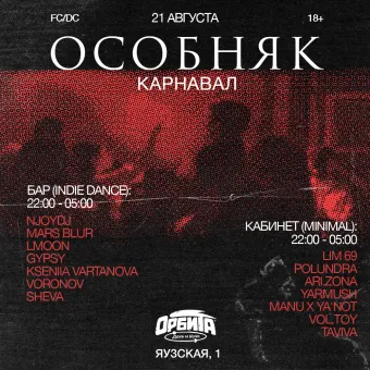ОСОБНЯК: Карнавал poster