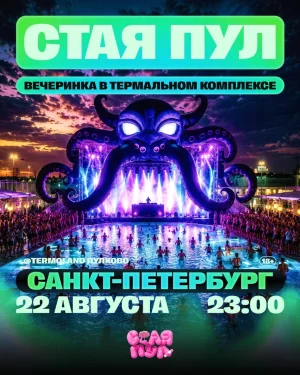 СТАЯ ПУЛ