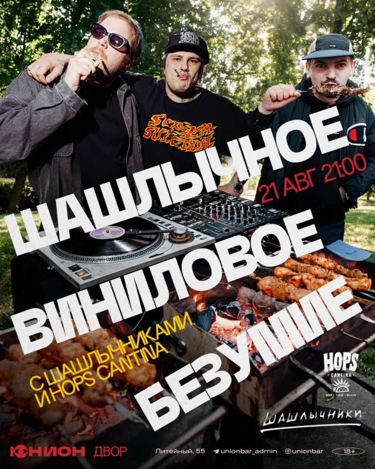 Шашлычное Виниловое Безумие