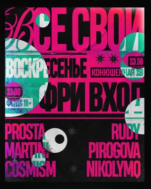 ВСЕ СВОИ | VNVNC | 23 АВГУСТА poster