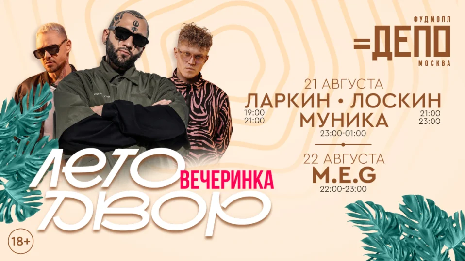 Музыка и танцы до ночи в «Депо.Москва»