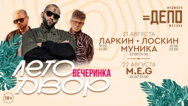 Музыка и танцы до ночи в «Депо.Москва» poster