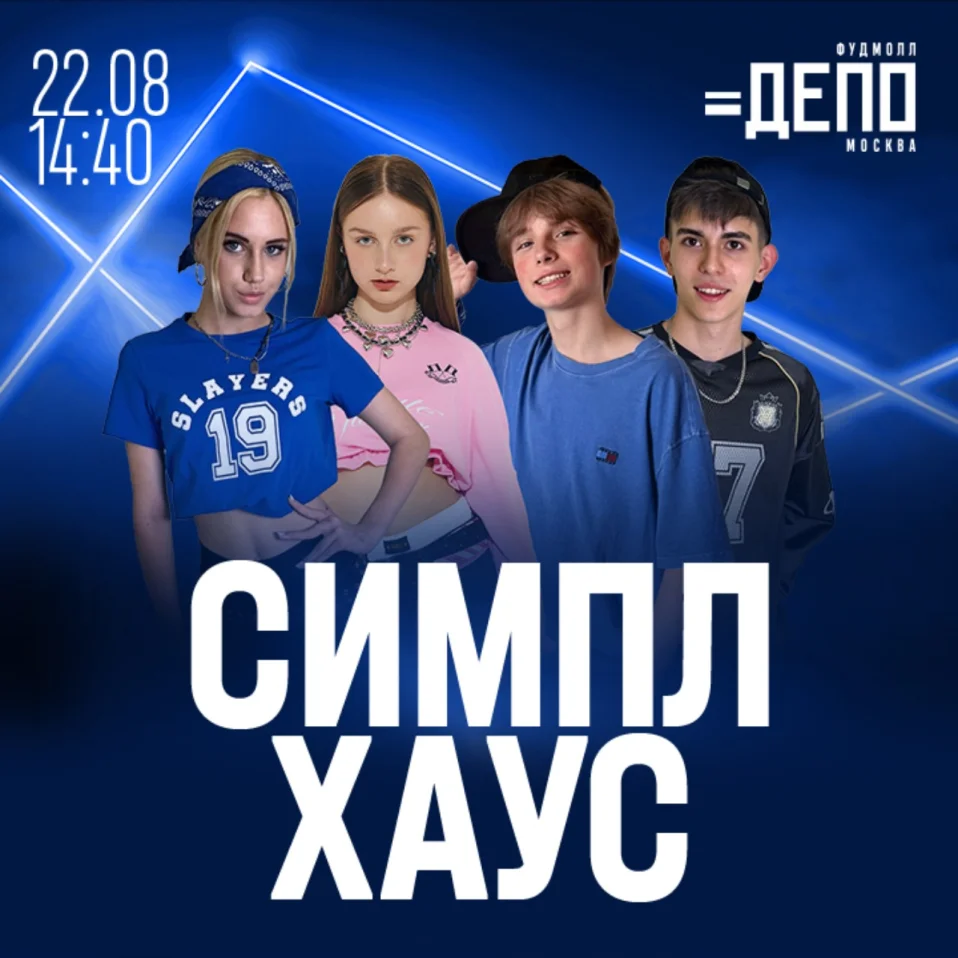 Настраиваемся на AdrenalinHouse вместе с СИМПЛ ХАУС