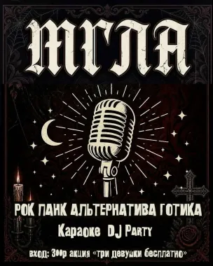 МГЛА poster