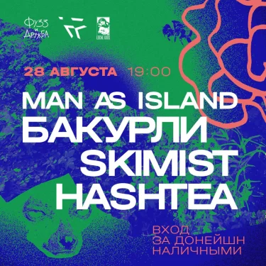 Skimist & Бакурли & Hashtea & Man As Island