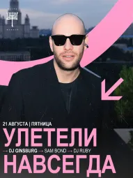Улетели навсегда
