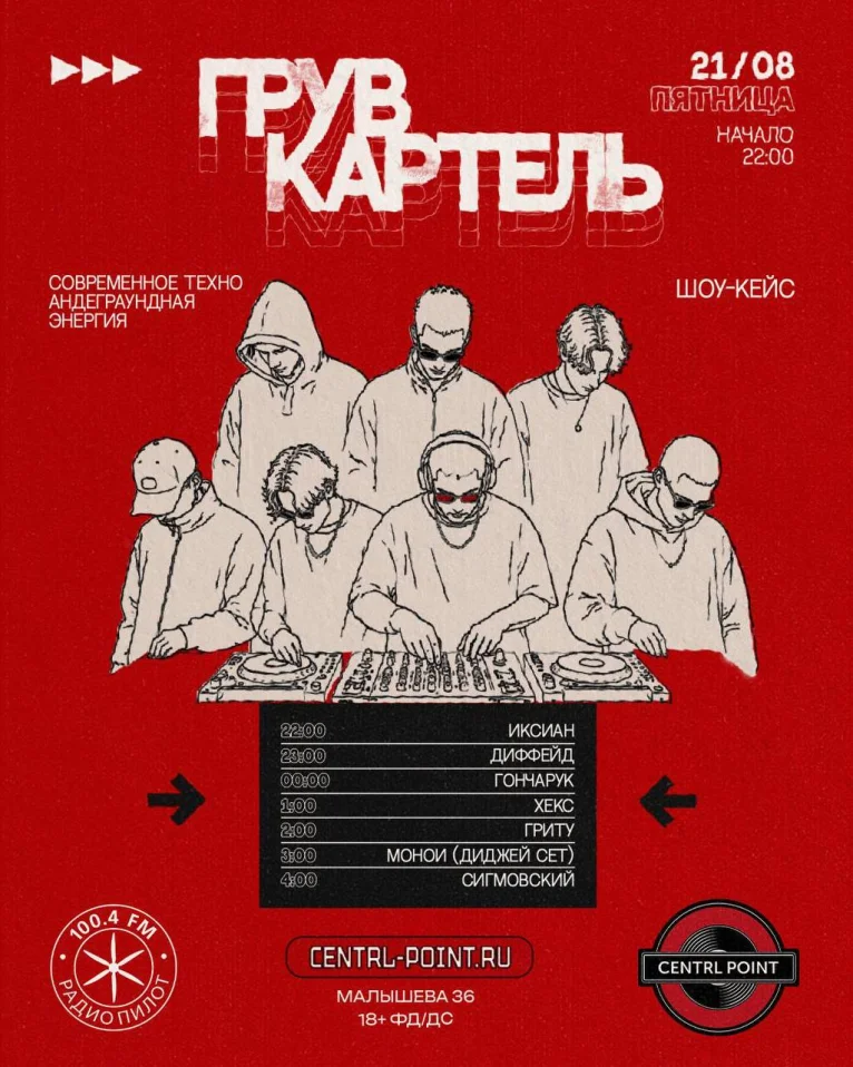 ГРУВ КАРТЕЛЬ