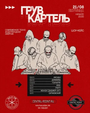 ГРУВ КАРТЕЛЬ