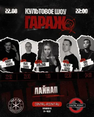 ГАРАЖ poster
