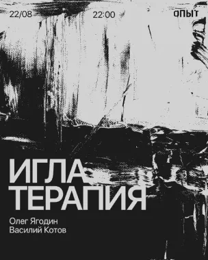 ИГЛА ТЕРАПИЯ poster