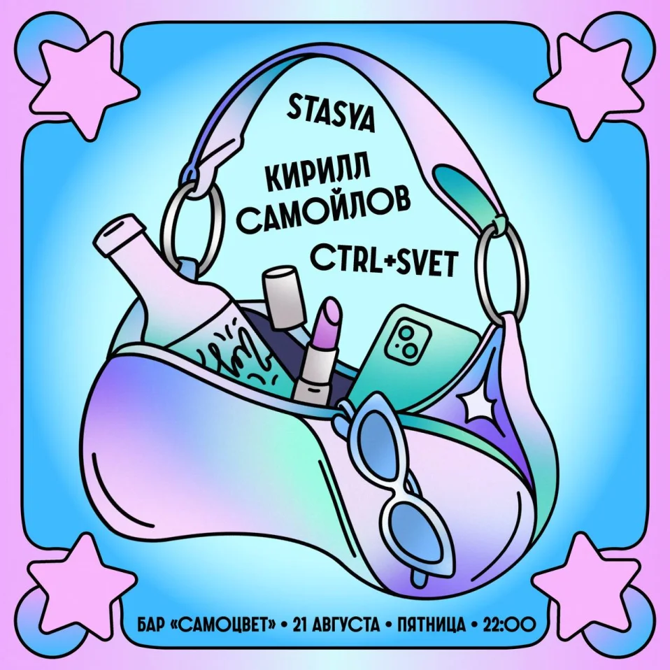 Ctrl+Svet & Stasya & Самойлов