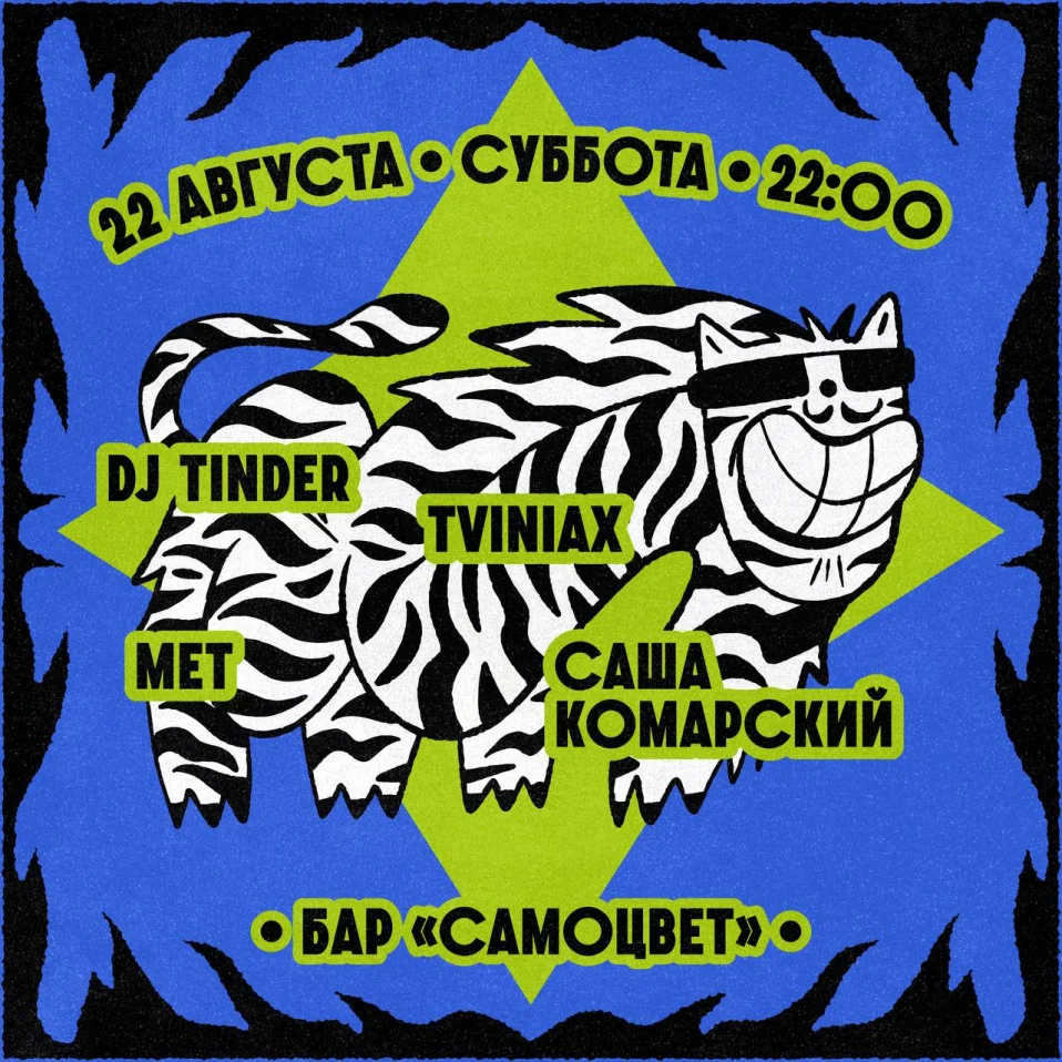 Tinder & Tviniax & Met & Комарским