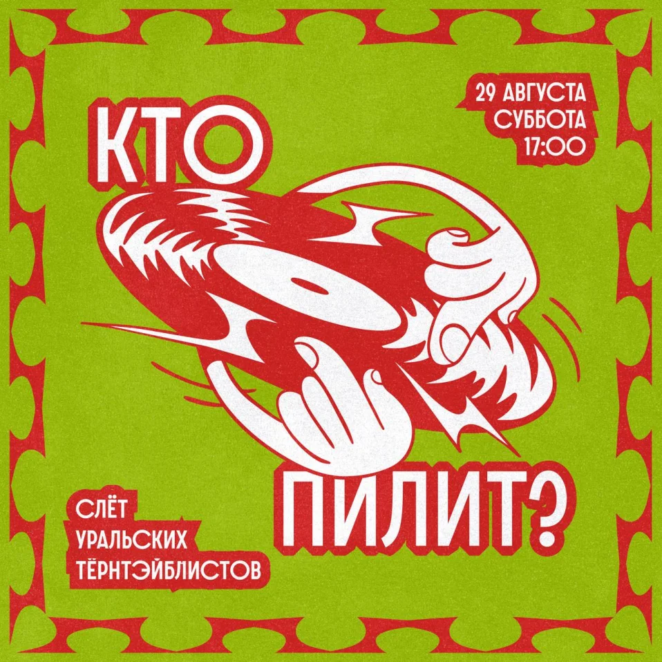 Кто пилит