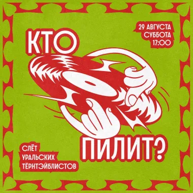 Кто пилит poster