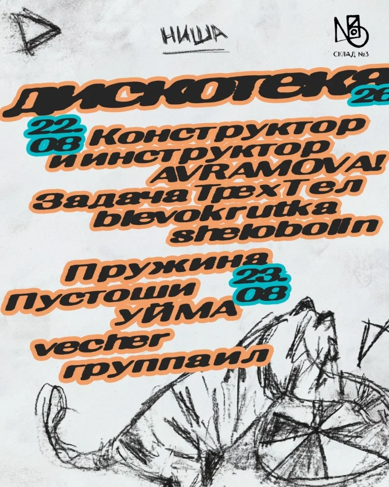 Нишевая дискотека  