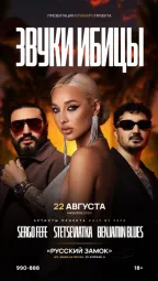 ЗВУКИ ИБИЦЫ