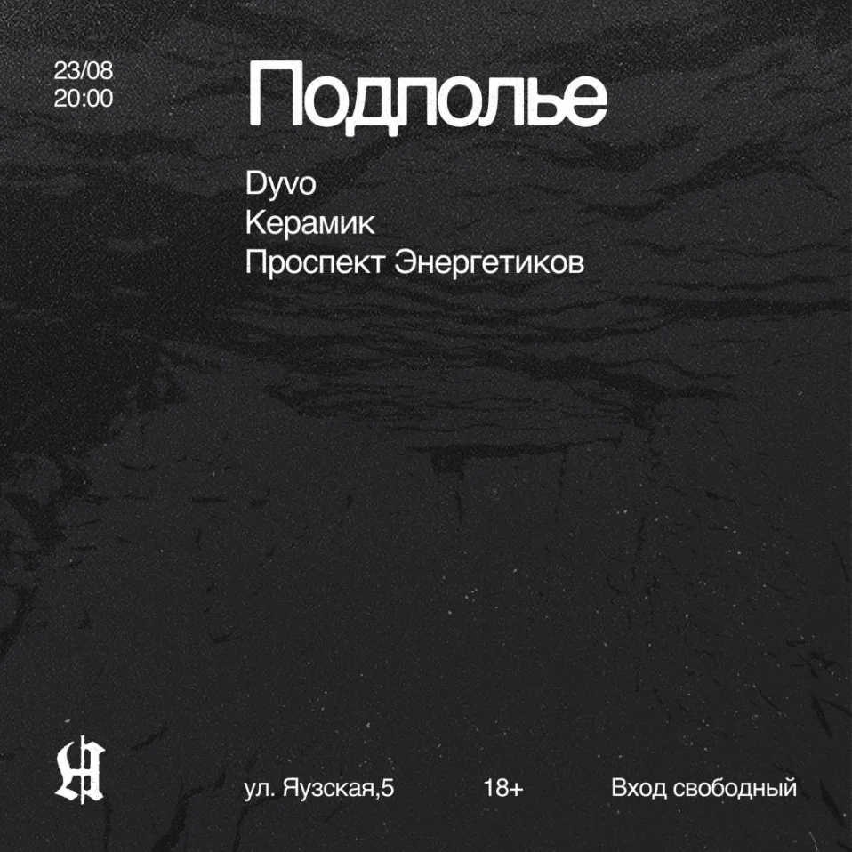 Подполье 